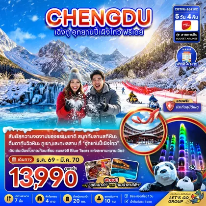 ทัวร์จีน จีน เฉิงตู อุทยานปี้เผิงโกว ( ฟรีเดย์ 1 วัน ) ทัวร์จีน