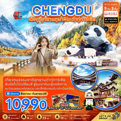 ทัวร์จีน จีน เฉิงตู อุทยานภูผาหิมะต๋ากู่การ์เซียร์ ทัวร์จีน