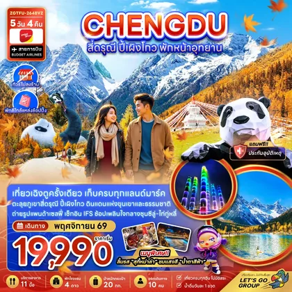 ทัวร์จีน จีน เฉิงตู สี่ดรุณี ปี้เผิงโกว พักหน้าอุทยาน (ไ่ม่ลงร้าน-พักใกล้แหล่งช้อปปิ้ง) ทัวร์จีน