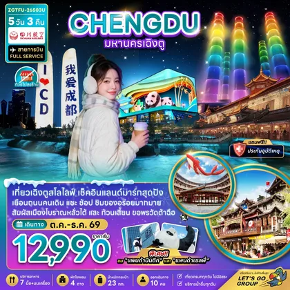 ทัวร์จีน จีน มหานครเฉิงตู (เที่ยวทุกวัน-ไม่ลงร้าน) ทัวร์จีน