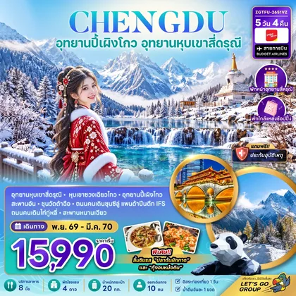 ทัวร์จีน จีน เฉิงตู ปี้เผิงโกว อุทยานหุบเขาสี่ดรุณี (พักหน้าอุทยาน-พักใกล้แหล่งช้อปปิ้ง-FREE DAY) ทัวร์จีน