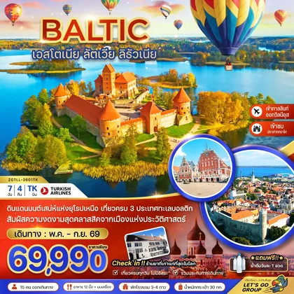 ทัวร์ยุโรป บอลติก (เอสโตเนีย ลัตเวีย ลิธัวเนีย) ทัวร์ยุโรป