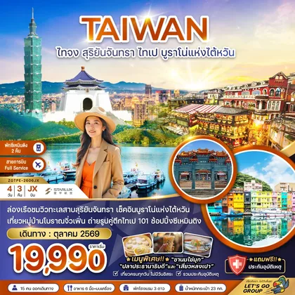 ทัวร์ไต้หวัน ไต้หวัน ไทจง สุริยันจันทรา ไทเป บรูราโน่แห่งไต้หวัน (พักซีเหมินติง 2 คืน) ทัวร์ไต้หวัน