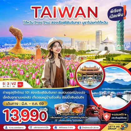 ทัวร์ไต้หวัน ไต้หวัน ไทจงไทเป ล่องเรือสุริยันจันทรา บูราโน่แห่งไต้หวัน ทัวร์ไต้หวัน