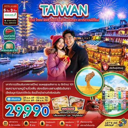 ทัวร์ไต้หวัน ไต้หวัน ไทเป ไทจง ผิงซี ล่องเรือสุริยันจันทรา เคาท์ดาวน์ปีใหม่ ทัวร์ไต้หวัน