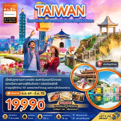 ทัวร์ไต้หวัน ไต้หวัน ไทจง จีหลง ไทเป เกาะเหอผิง ล่องเรือสุริยันจันทรา ทัวร์ไต้หวัน