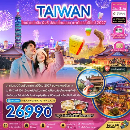 ทัวร์ไต้หวัน ไต้หวัน ไทเป เหย่หลิว ผิงซี ปล่อยดคมลอย เคาท์ดาวน์ปีใหม่2027 ทัวร์ไต้หวัน