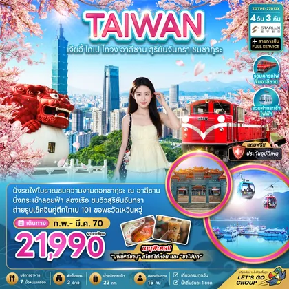 ทัวร์ไต้หวัน