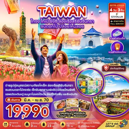 ทัวร์ไต้หวัน