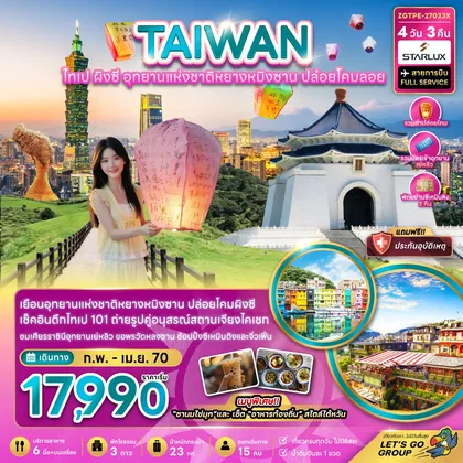 ทัวร์ไต้หวัน