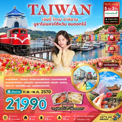 ทัวร์ไต้หวัน ไต้หวัน เจียอี้ ไทเป อาลีซาน บูราโน่แห่งไต้หวัน ชมดอกไม้ ทัวร์ไต้หวัน