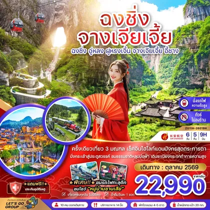 ทัวร์จีน จีน ฉงชิ่ง อู่หลง ฝูหรงเจิ้น จางเจียเจี้ย ประตูสวรรค์เทียนเหมินซาน (เที่ยว 3 มณฑล-ไม่ลงร้าน-นั่งรถไฟความเร็วสูง) ทัวร์จีน
