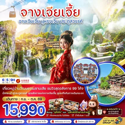 ทัวร์จีน จีน จางเจียเจี้ย ฝูหรงเจิ้น ประตูสวรรค์ ทัวร์จีน