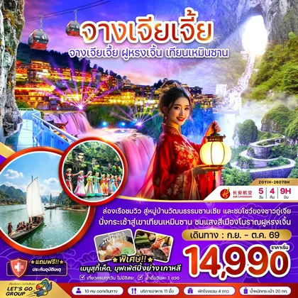 ทัวร์จีน จีน จางเจียเจี้ย ฝูหรงเจิ้น เทียนเหมินซาน ประตูสวรรค์ ทัวร์จีน