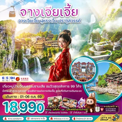 ทัวร์จีน จีน จางเจียเจี้ย ฝูหรงเจิ้น ประตูสวรรค์ ทัวร์จีน