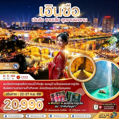 ทัวร์จีน จีน เอินซือ ซานเสีย อุทยานผิงซาน (ไม่ลงร้าน) ทัวร์จีน